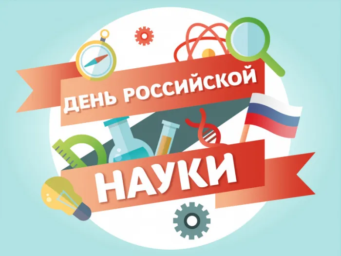 Картинки с Днем Российской науки. С Днем Российской науки - картинки с пожеланиями