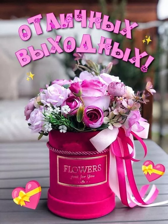 Картинки "Хороших выходных". Картинки Хороших выходных: красивые и новые