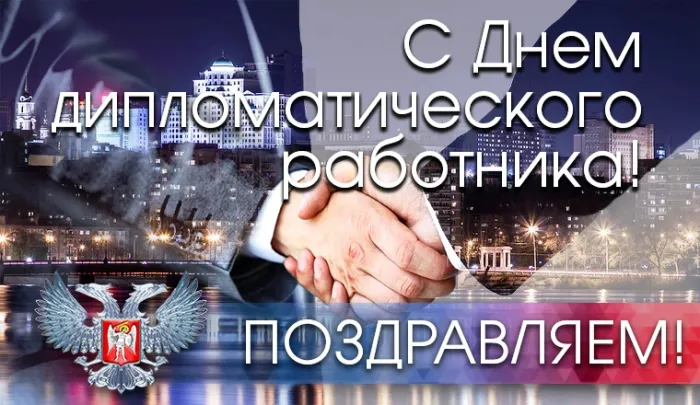 Картинки с Днём Дипломата. Красивые картинки с Днём дипломата