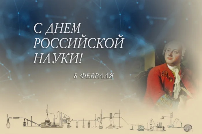 Картинки с Днем Российской науки. С Днем Российской науки - картинки с пожеланиями