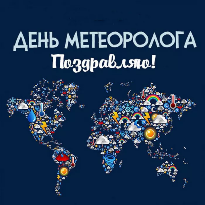 Картинки с Днем метеоролога. Красивые картинки с Днем метеоролога