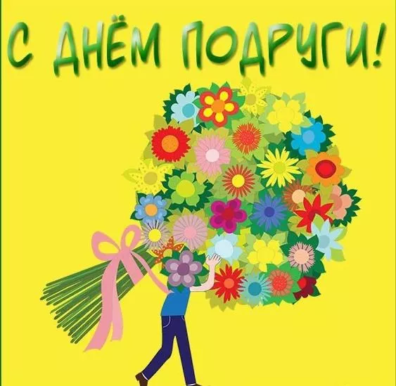 Красивые картинки с Днем подруг. Картинки с Днем подруг: прикольные и смешные