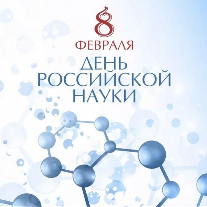 Картинки с Днем Российской науки. Красивые картинки с Днем Российской науки