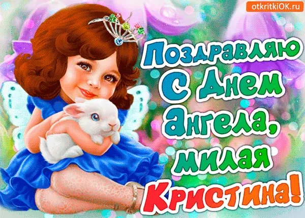 Картинки с Днем Ангела Кристины. Картинки с именинами Кристины — красивые и новые