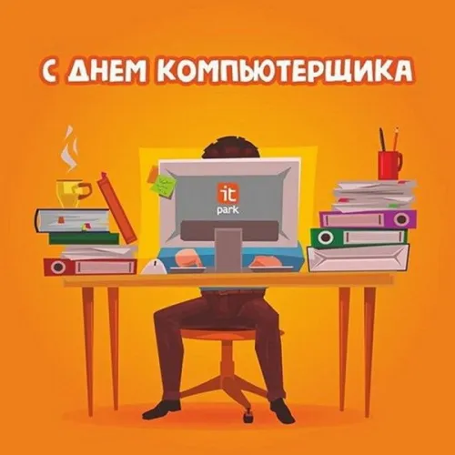 С Днем компьютерщика и программиста — прикольные картинки. Прикольные картинки на День компьютерщика и программиста