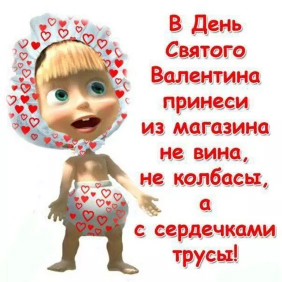 Красивые картинки на День святого Валентина. С Днем святого Валентина — картинки смешные и прикольные