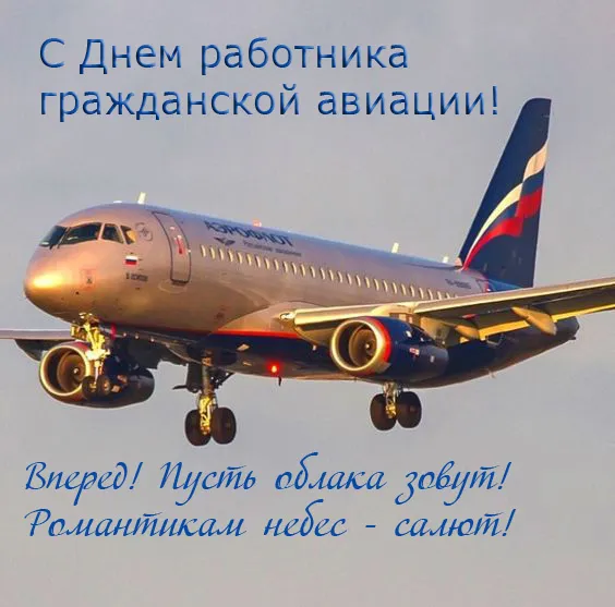 Картинки с Днем гражданской авиации