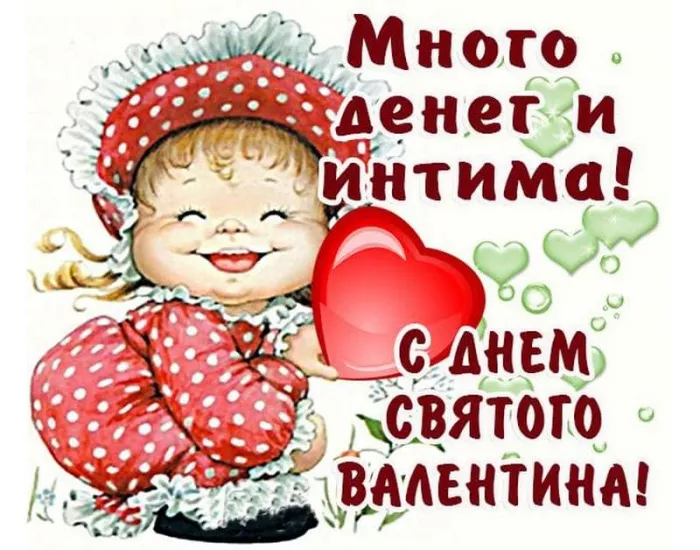 Красивые картинки на День святого Валентина. С Днем святого Валентина — картинки смешные и прикольные