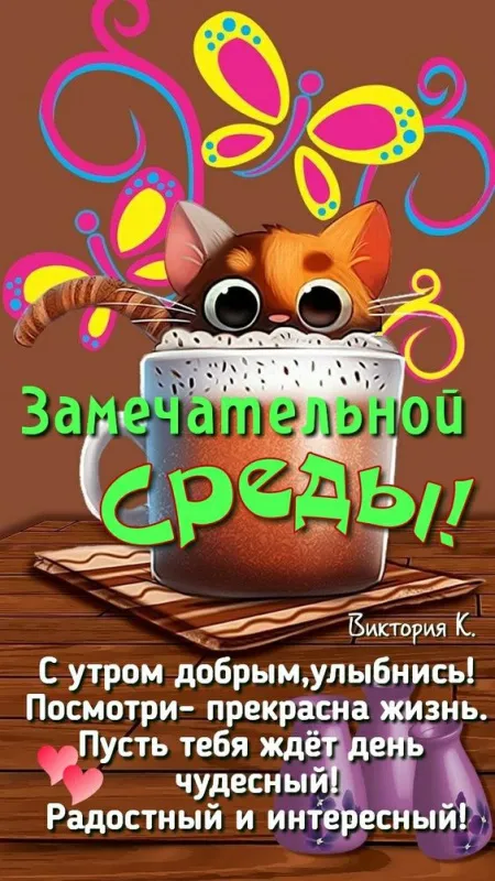 Картинки "Доброе утро среды". Доброе утро среды: прикольные картинки&nbsp;