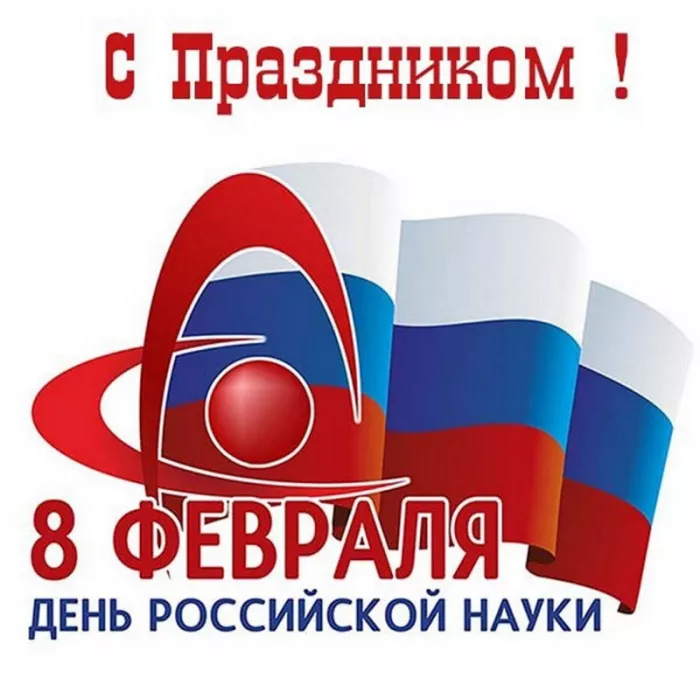 Картинки с Днем Российской науки. Красивые картинки с Днем Российской науки