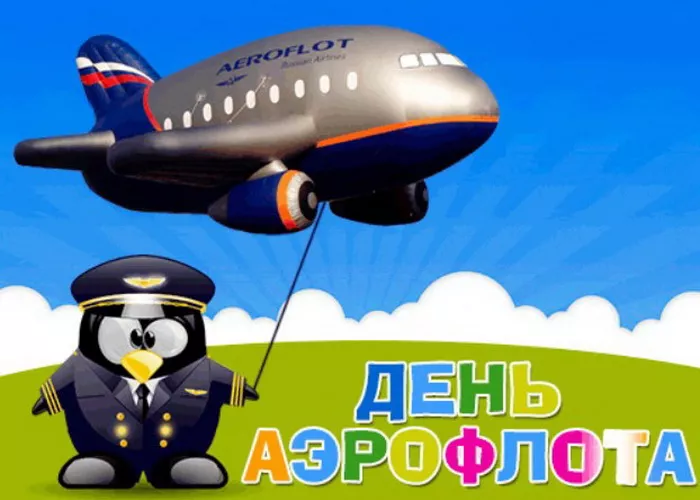 Картинки с Днем аэрофлота. С Днем аэрофлота: картинки прикольные