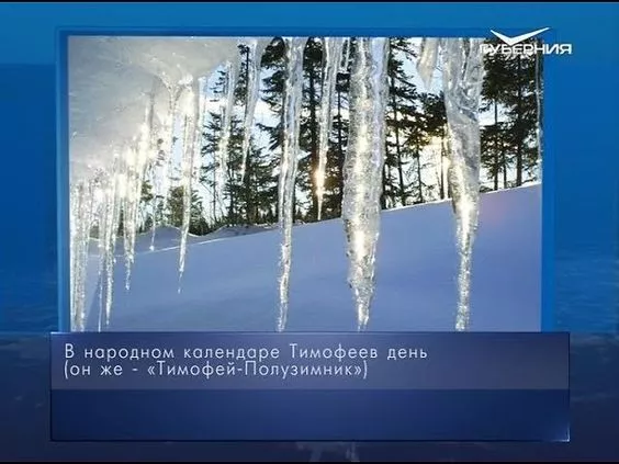 Картинки на Тимофеев День. Картинки на Тимофеев День