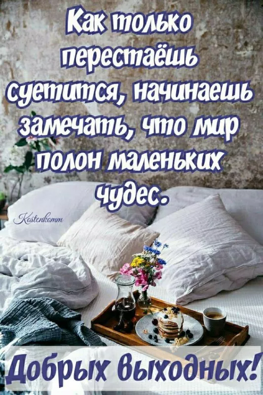 Картинки "Хороших выходных". Хороших выходных: позитивные картинки