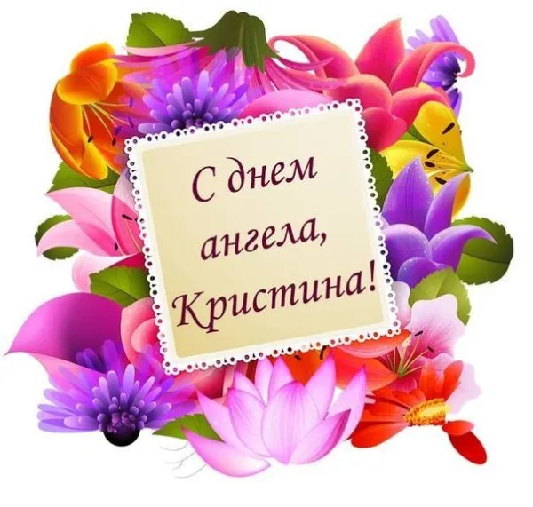 Картинки с Днем Ангела Кристины. Картинки с именинами Кристины — красивые и новые