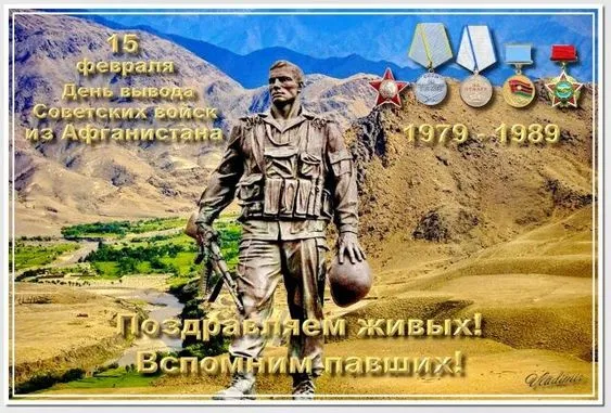 Картинки С Днем памяти воинов-интернационалистов. Памяти афганцев — открытки в память о воинах, вернувшихся из Афганистана&nbsp;