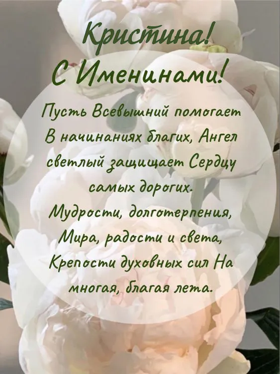 Картинки с Днем Ангела Кристины. С именинами Кристины: картинки с пожеланиями на день Ангела Кристины