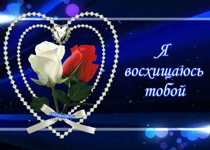 Красивые картинки на День святого Валентина. Красивые Валентинки на День всех влюбленных (картинки и гифки)