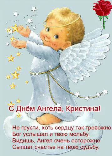 Картинки с Днем Ангела Кристины. С именинами Кристины: картинки с пожеланиями на день Ангела Кристины