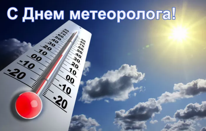 Картинки с Днем метеоролога. Красивые картинки с Днем метеоролога