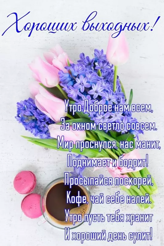 Картинки "Хороших выходных". Картинки Хороших выходных: красивые и новые