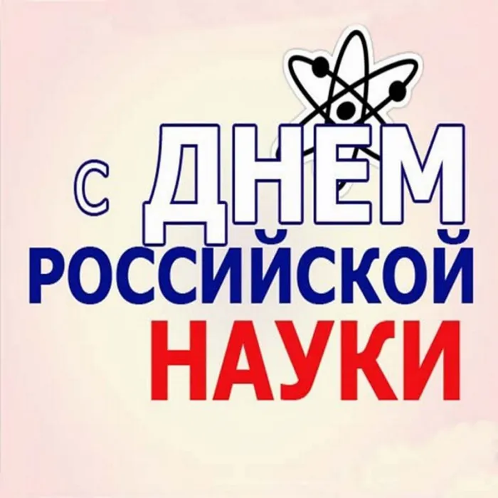 Картинки с Днем Российской науки. Красивые картинки с Днем Российской науки