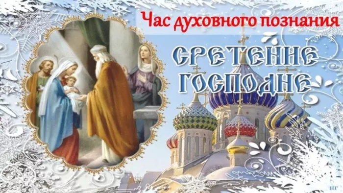 Красивые картинки со Сретением Господним. Красивые и новые картинки на Сретение Господне