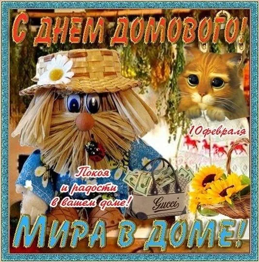 Картинки с Днем домового. С Днем домового — красивые и новые картинки