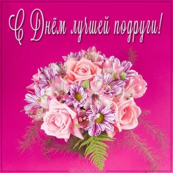 Красивые картинки с Днем подруг. Красивые картинки с Днем подруг