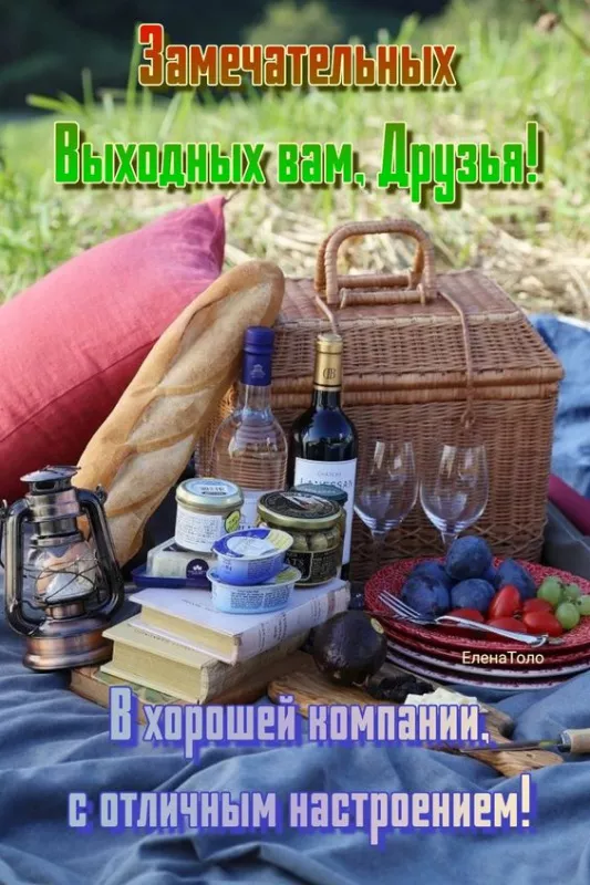 Картинки "Хороших выходных". Хороших выходных: позитивные картинки