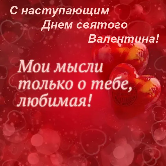 Картинки с наступающим Днем святого Валентина. С наступающим Днем святого Валентина — красивые картинки