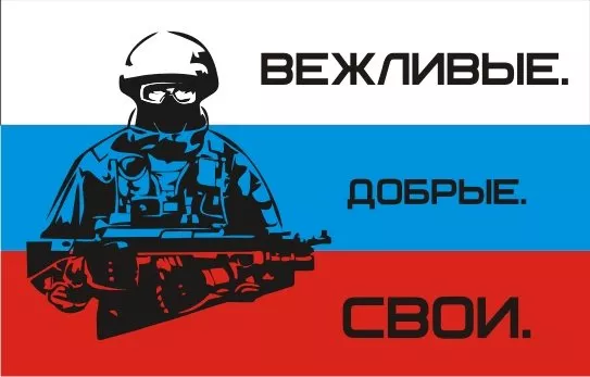 Картинки с Днем Сил специальных операций. День Сил специальных операций (День вежливых людей)