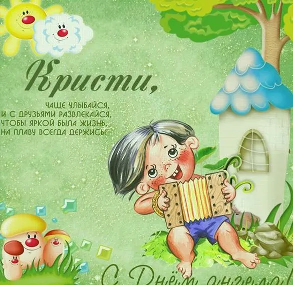 Картинки с Днем Ангела Кристины. Прикольные картинки на именины Кристины