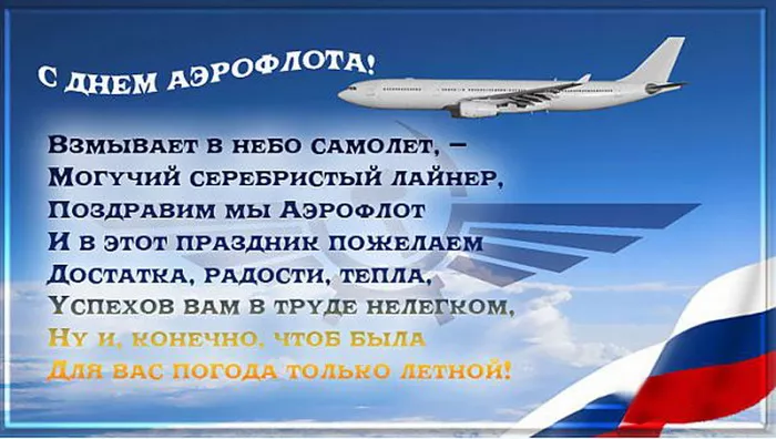 Картинки с Днем аэрофлота. С Днем аэрофлота - картинки поздравления