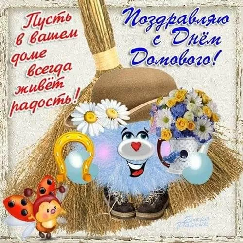 Картинки с Днем домового. Красивые картинки с пожеланиями на День домового