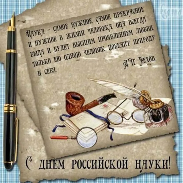 Картинки с Днем Российской науки. Красивые картинки с Днем Российской науки
