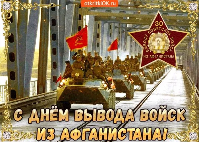 Картинки с Днем вывода войск из Афганистана. С Днем вывода войск из Афганистана — красивые картинки