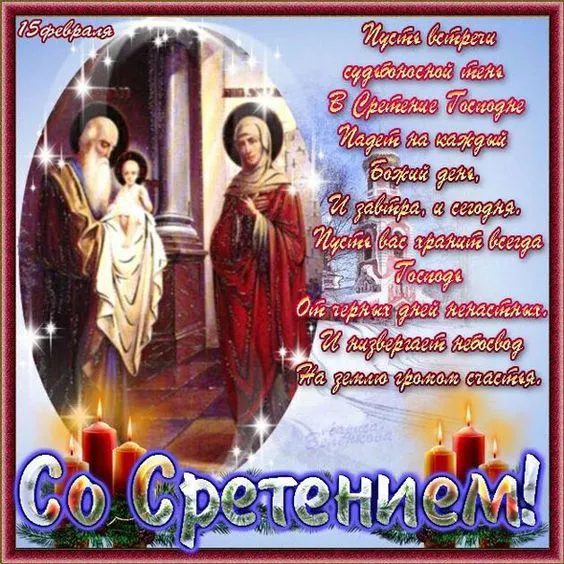 Красивые картинки со Сретением Господним. Со Сретением Господним — картинки с поздравлениями