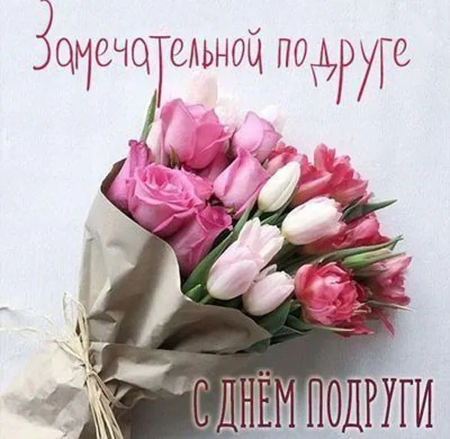 Красивые картинки с Днем подруг. Красивые картинки с Днем подруг