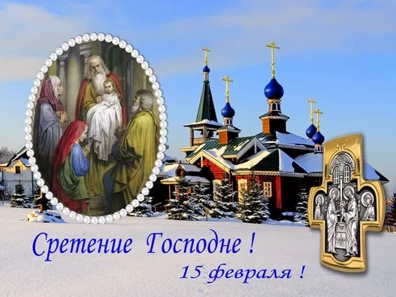 Красивые картинки со Сретением Господним. Красивые и новые картинки на Сретение Господне