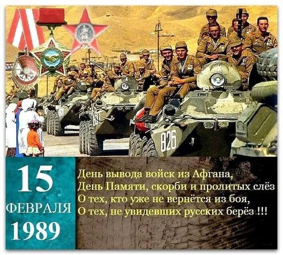 Картинки с Днем вывода войск из Афганистана. С Днем вывода войск из Афганистана: картинки с надписями
