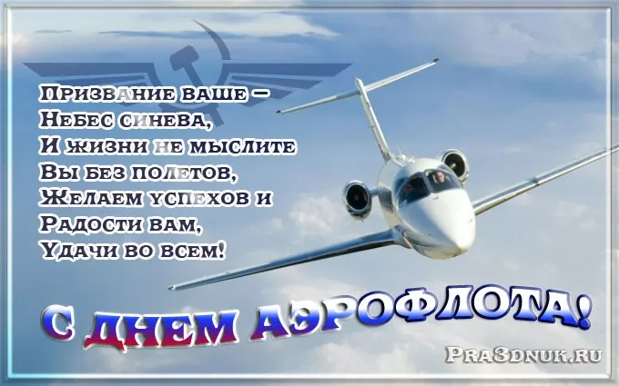 Картинки с Днем аэрофлота. С Днем аэрофлота - картинки поздравления