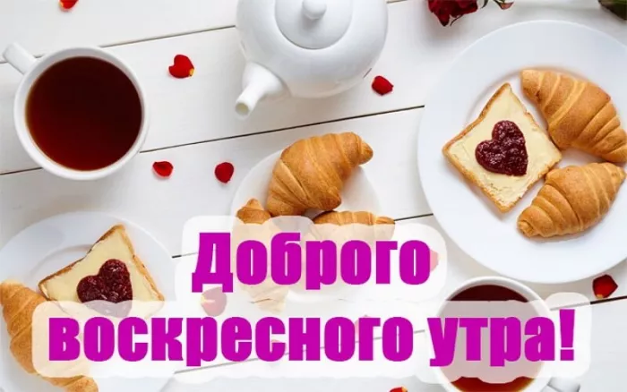 Красивые картинки с Добрым утром воскресенья. Доброе утро, воскресенье - картинки с пожеланиями