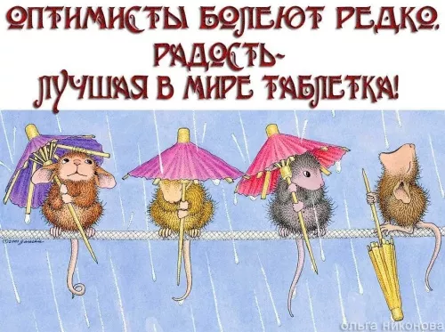 Картинки с Днем оптимиста. Картинки с Днем оптимиста — с надписями и поздравлениями