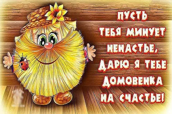 Картинки с Днем домового. Красивые картинки с пожеланиями на День домового