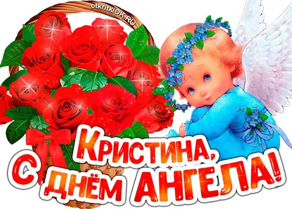 Картинки с Днем Ангела Кристины. Картинки с именинами Кристины — красивые и новые