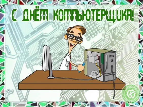 С Днем компьютерщика и программиста — прикольные картинки. Прикольные картинки на День компьютерщика и программиста