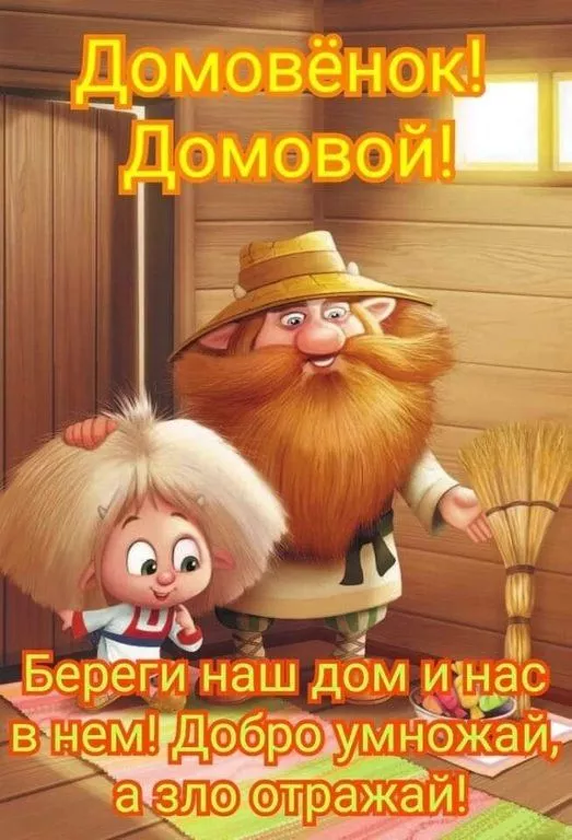 Картинки с Днем домового. Красивые картинки с пожеланиями на День домового