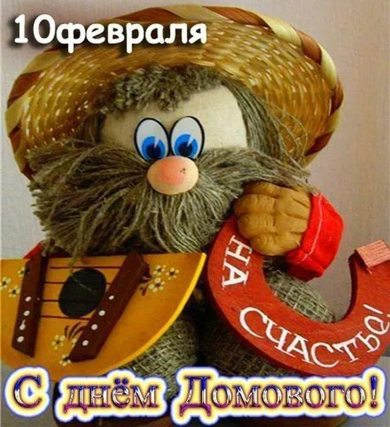 Картинки с Днем домового. С Днем домового — красивые и новые картинки