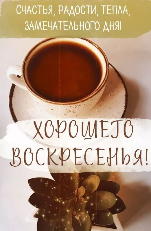 Красивые картинки с Добрым утром воскресенья. Доброе утро, воскресенье - картинки с пожеланиями