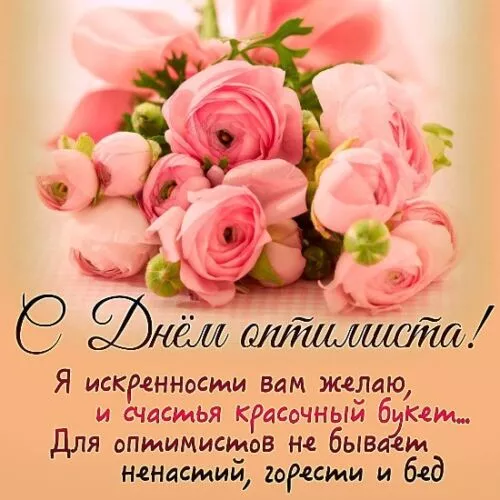 Картинки с Днем оптимиста. Картинки с Днем оптимиста — с надписями и поздравлениями